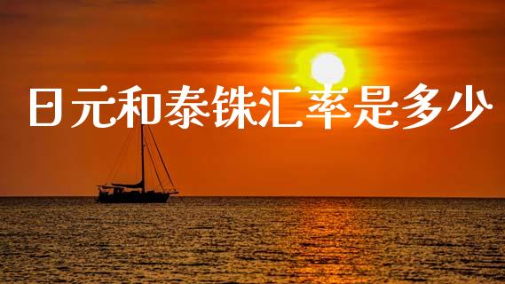 日元和泰铢汇率是多少_https://cj006.lansai.wang_期货开户_第1张